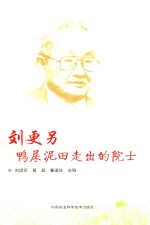 刘更另 鸭屎泥田走出的院士