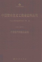 中国资本主义工商业史料丛刊 第15种 中国近代缫丝工业史