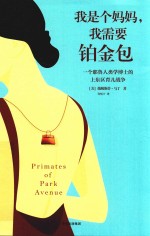 我是个妈妈,我需要铂金包