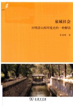 泉域社会 对明清山西环境史的一种解读