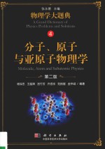 分子、原子与亚原子物理学 第2版