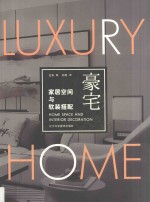 家居空间与软装搭配 豪宅