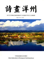诗画洋州