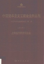 中国资本主义工商业史料丛刊 第10种 上海近代百货商业史
