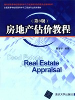 房地产估价教程 第3版