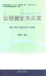 让课堂改良归真 精学·精讲·精炼的活力课程