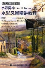 世界绘画经典教程 水彩男神Geoff Kersey的水彩风景精讲教程