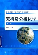 无机及分析化学 第2版