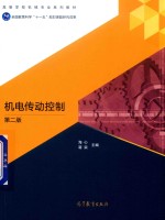 机电传动控制 第2版