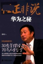 任正非说 华为之秘