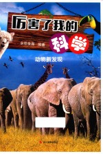 厉害了我的科学 动物新发现