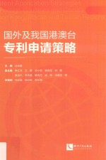 国外及我国港澳台专利申请策略