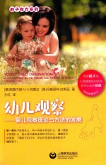 幼儿观察  婴儿观察理论与方法的发展