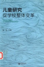 儿童研究促学校整体变革
