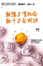 敢想才有机会 敢干才会成功