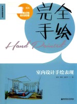 完全手绘 室内设计手绘表现