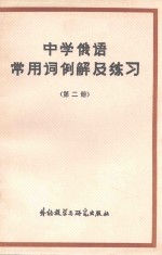 中学俄语常用词例解 第2册