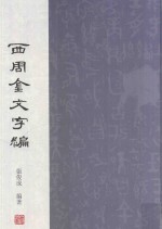 西周金文字编 下