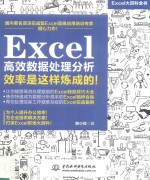 Excel高效数据处理分析 效率是这样炼成的!