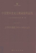 中国资本主义工商业史料丛刊 第13种 上海对外贸易 1840-1949 上