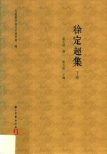 徐定超集 下