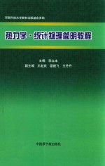 热力学统计物理简明教程