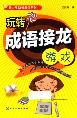 青少年益智阅读系列 青少年益智阅读系列 玩转成语接龙游戏