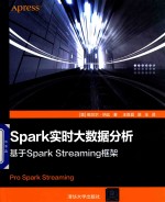 Spark实时大数据分析 基于Spark Streaming框架