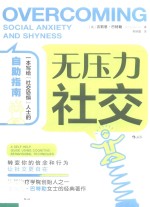 无压力社交
