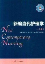 新编当代护理学 上