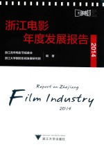 浙江电影年度发展报告 2014