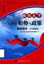 胸怀天下 大学生形势与政策教育读本 2016春季版