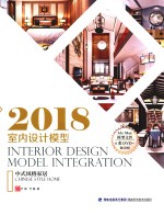 2018室内设计模型集成 中式风格家居