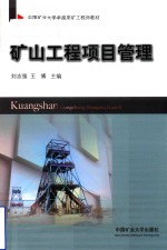 矿山工程项目管理