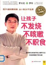 让孩子不发烧 不咳嗽 不积食 修订升级版