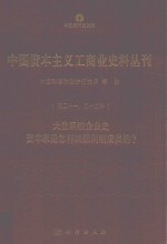 中国资本主义工商业史料丛刊 第21-22种 大生产系统企业史 资本家是怎样残酷剥削店员的？