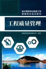抽水蓄能电站基建工程管理岗位培训教材 工程质量管理