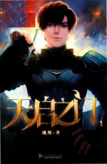天启之门 1