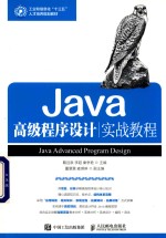 大学教材 Java高级程序设计实战教程