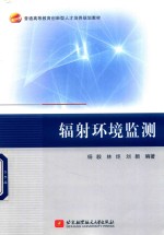 辐射环境监测
