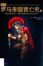 全译罗马帝国衰亡史 7