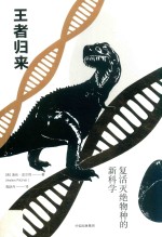 新思文库 王者归来 复活灭绝物种的新科学