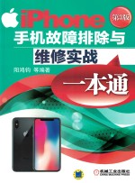 iPhone手机故障排除与维修实战一本通 第3版
