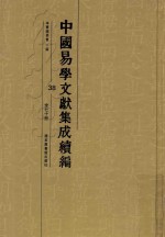 中国易学文献集成续编 38