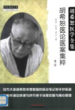 胡希恕医论医案集粹 第2版