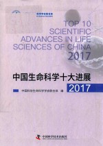 中国生命科学十大进展 2017版