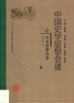 中国史学思想会通 历史思维论卷