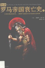 全译罗马帝国衰亡史 4