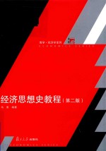 博学·经济学系列 经济思想史教程 第2版