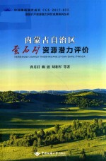 内蒙古自治区 萤石矿资源潜力评价